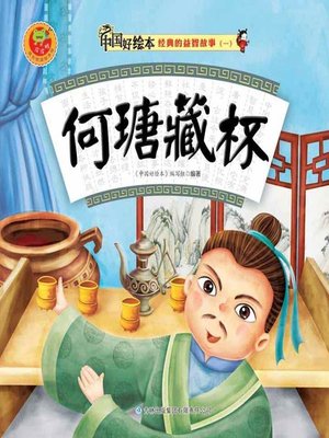 cover image of 何瑭藏杯(He Tang Hides the Cup)